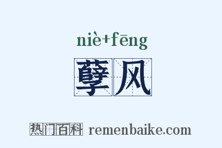 孽风是什么意思的图片